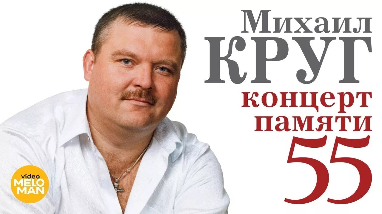 Концерт круга. Михаил круг. Михаил круг Юбилейный концерт. Концерт памяти Михаила круга. Михаил круг концерт Михаила круга.