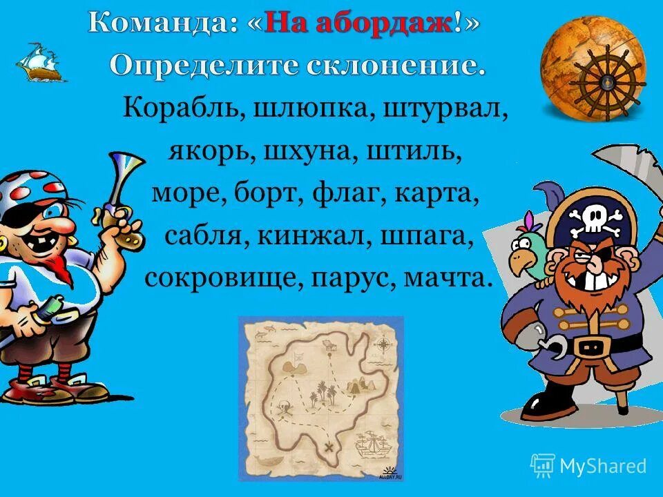 В каком ряду во всех словах пишется ь. Пожелание семь футов под килем. Слова из слова абордаж. Корсары гпк торговля таблица. Свистать всех наверх пираты.