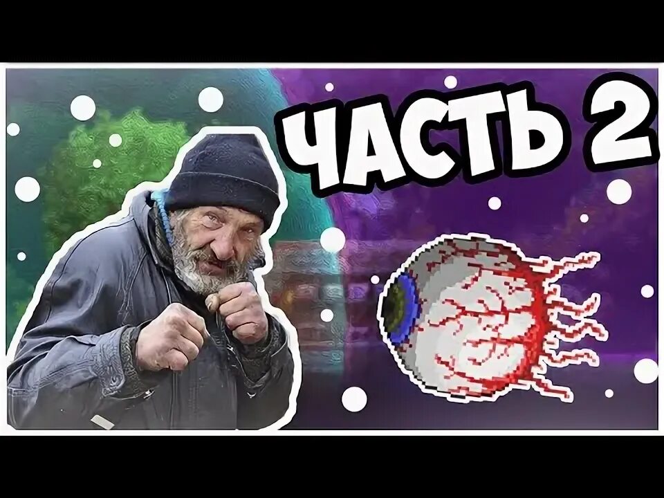 2 часть бомжа