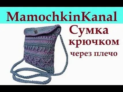 Как связать сумку для начинающих видео