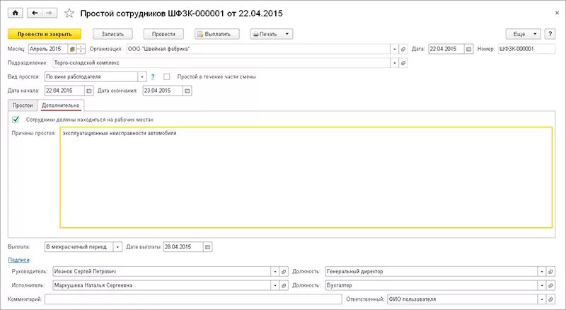 Вина работника в простое. Простой в 1с по вине работодателя. Простой по вине работника в 1 с. Простой по вине работодателя в программе 1с. Как провести простой в 1с.