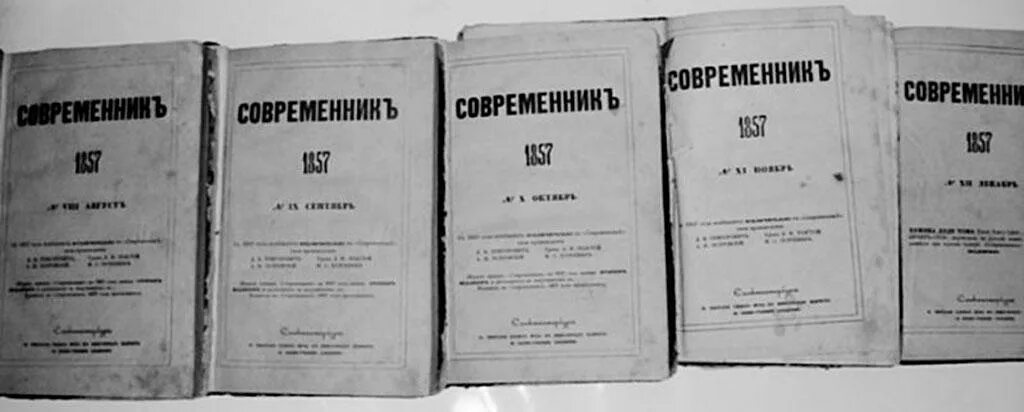 Современник был закрыт. Журнал современник 1862 некрасов. журнал современник чернышевский 1863.