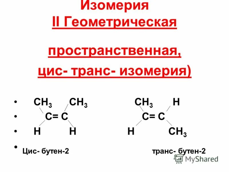 Цис бутен 2 структурная