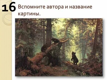 Название картины в кавычках