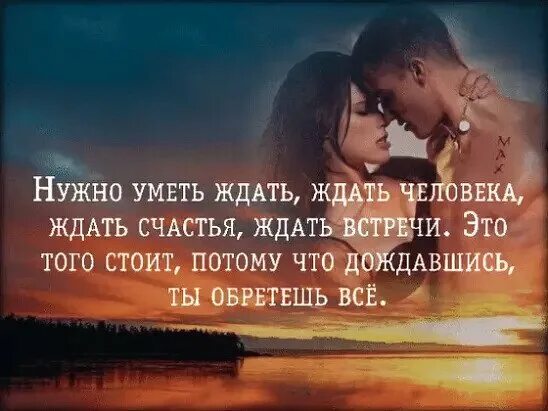 Уметь ждать текст. Афоризм умеет ждать. любовь умеет ждать стихи. я буду ждать тебя стихи мужчине всегда любимому. я буду ждать тебя всегда стих.