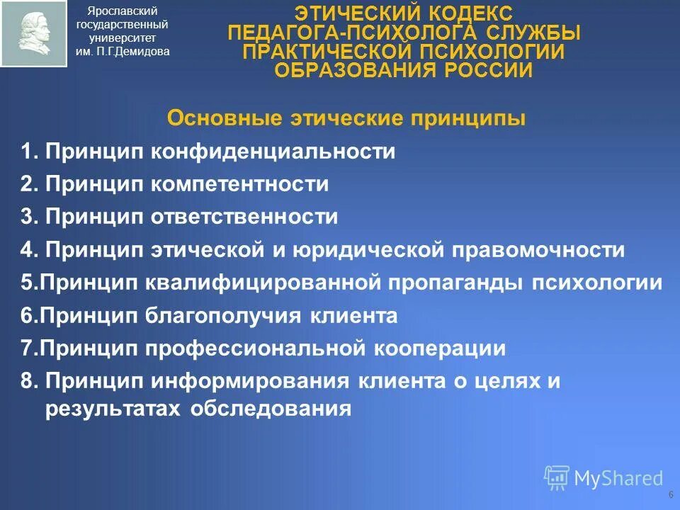 Психология образования статей. Этический кодекс педагога-психолога. Этический кодекс практического психолога. Этический кодекс педагога психолога принципы. Кодекс профессиональной этики педагога психолога.