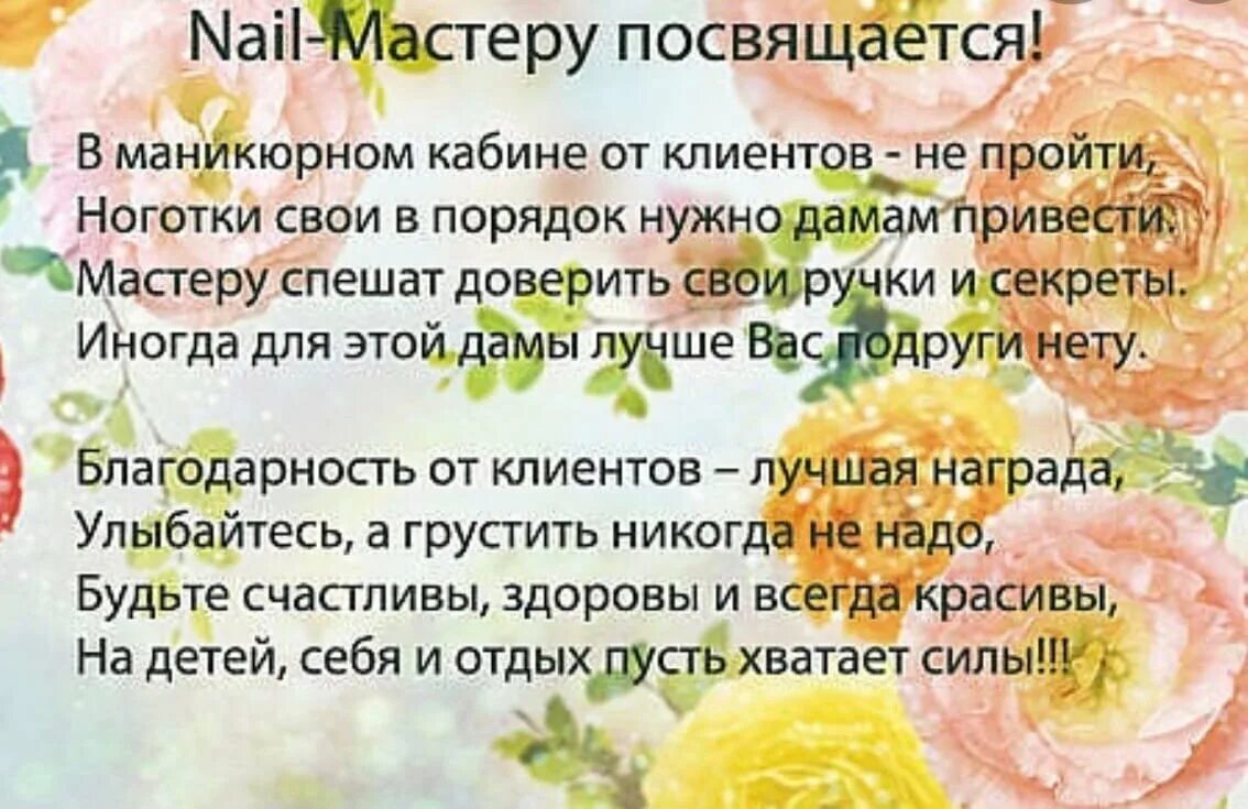 Поздравление с днём рождения мастеру маникюра. Поздравляю с днем ногтевого мастера. Поздравление с днем маникюрного мастера. С днём рождения мастеру по маникюру поздравления.