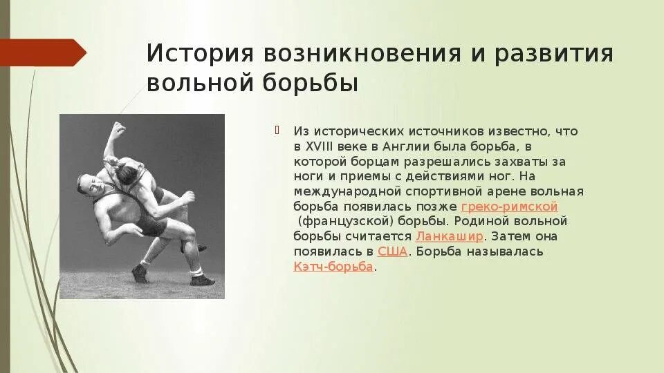 История возникновения борьбы. Вольная борьба история. История возникновения вольной борьбы. Краткая история развития вольной борьбы..