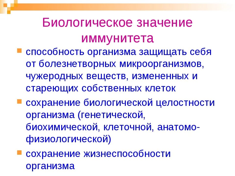 Что значит иммунная. Значение иммунитета. Биологическая роль иммунитета. Биологическое значение иммунитета. Значение иммунитета для организма человека и общества.