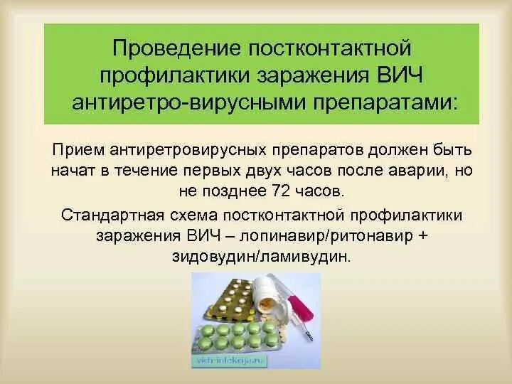 Проведение постконтактной профилактики заражения ВИЧ. Схема постконтактной профилактики ВИЧ. Препараты для постконтактной профилактики ВИЧ. Стандартная схема постконтактной профилактики заражения ВИЧ:. Постконтактная профилактика заражения вич