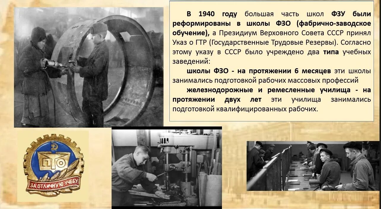 История технического образования. ФЗО профтехобразования в 1940 году. Школы фабрично-заводского ученичества (ФЗУ). Школы ФЗО В СССР. Школа фабрично-заводского обучения (ФЗО).