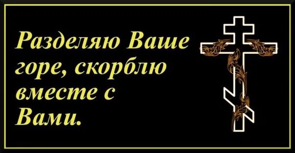 Сочувствую вашему горю