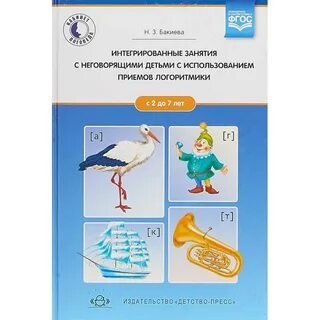 Работа с неговорящими детьми
