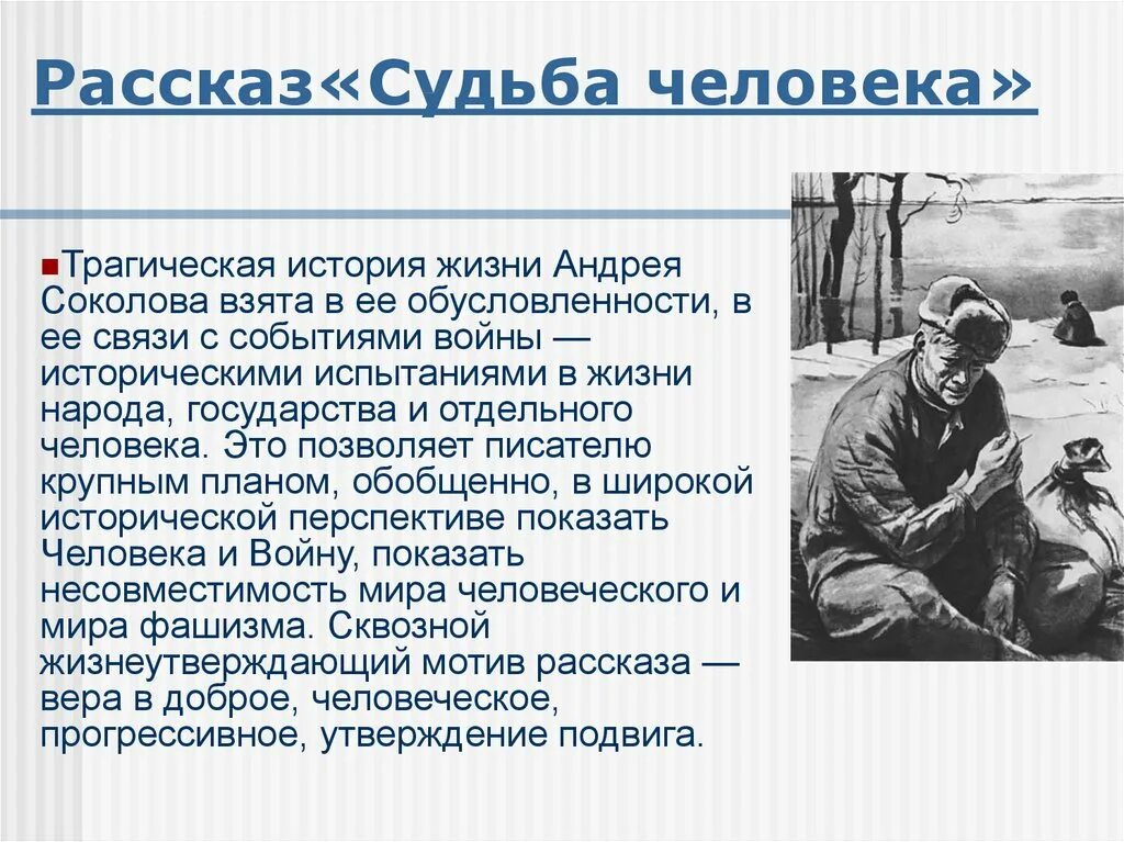 Анализ эпизода из рассказа судьба человека. Судьба человека 1956. Михаи́ла Шо́лохова «судьба́ челове́ка»..