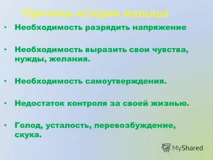 Причины истерики