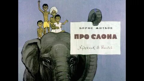 Произведения про слона