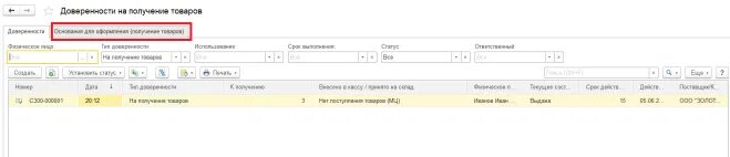 Где в 1с доверенность на получение тмц. 3 бухгалтерия. Доверенность в управление торговлей 11. Где в 1с доверенности. Ут11 доверенность.
