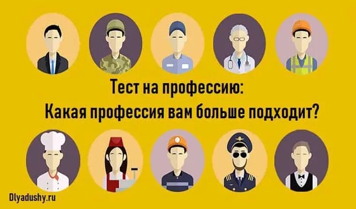 Выбрать профессию по тесту. Тест на профессию. Какую профессию выбрать тест. Какая профессия мне подходит. Тест на подходящую профессию.