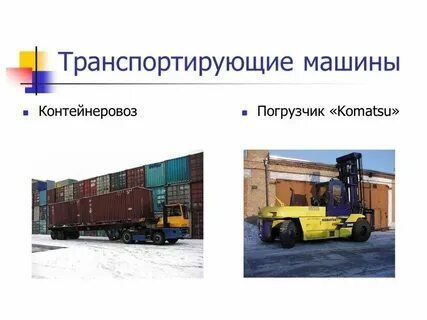 Рабочие машины примеры технология