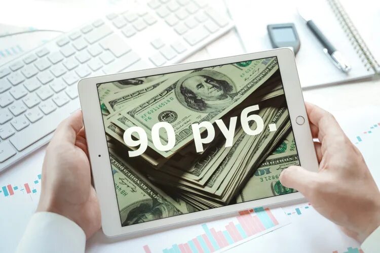 90 Рублей. Долар 90-2021. 90 Долларов в рублях. 90 долл