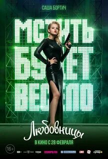 Любовницы отзывы