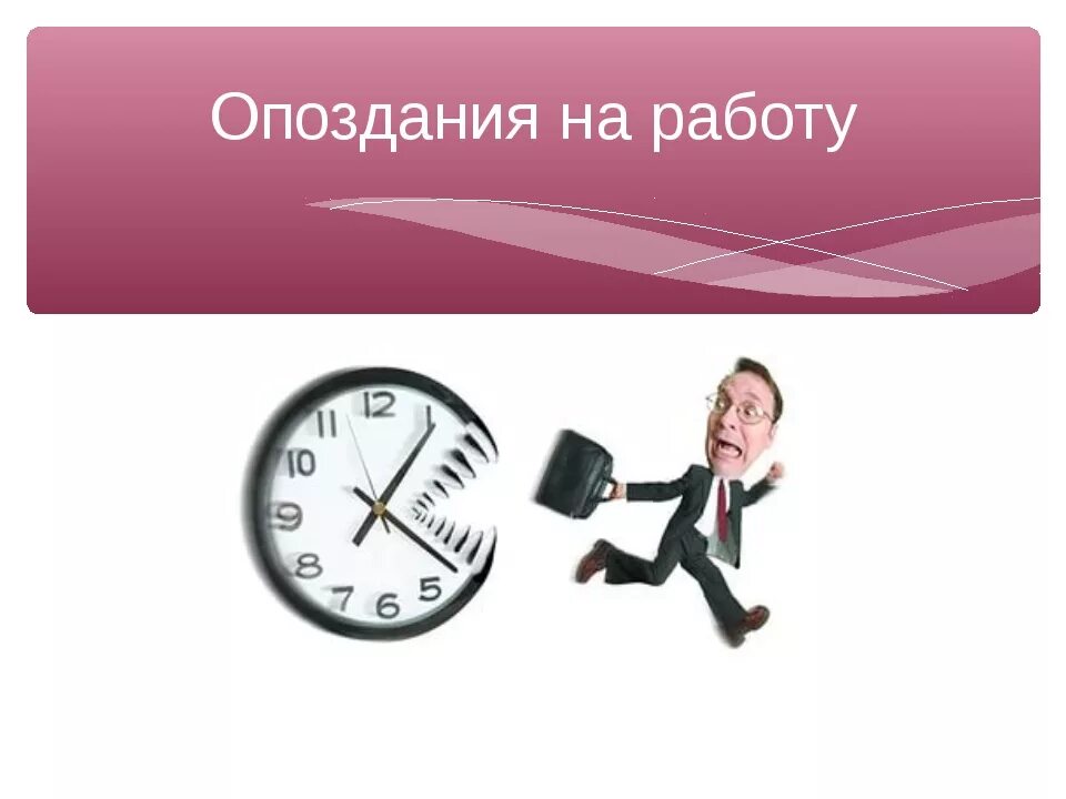 Опоздал на работу. Не опаздывать. Не опаздывай на работу. Опоздание сотрудников.