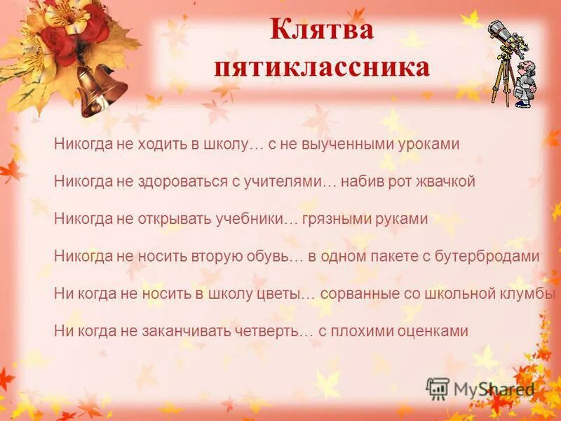 Напутствие ученикам. Клятва пятиклассника. Пожелания пятиклассникам. Клятва родителей пятиклассников. Пожелания для школьников.