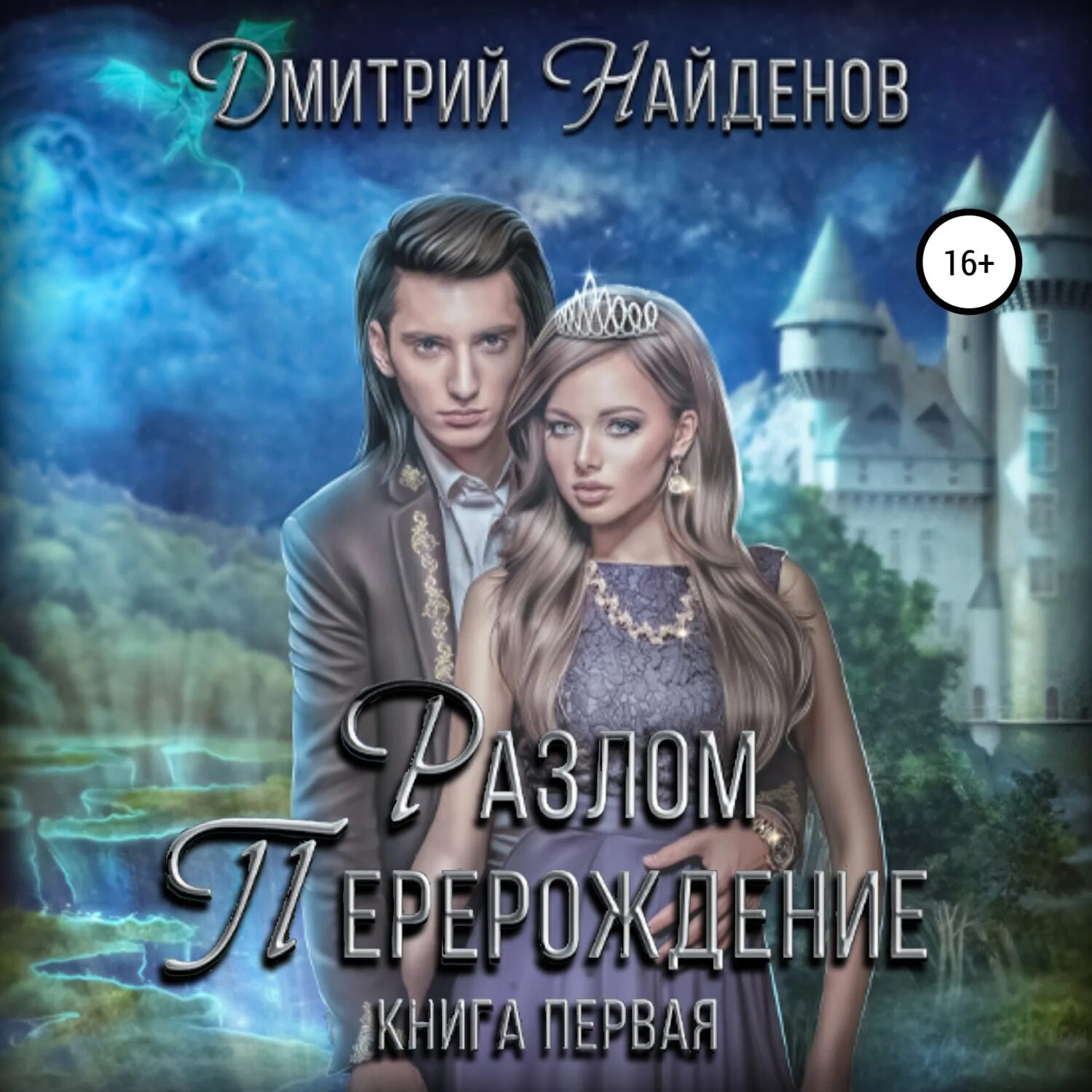 Перерождение аудиокнига. Разлом аудиокнига.