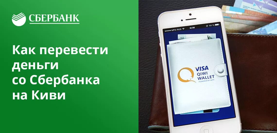 QIWI Сбербанк. Со Сбербанка на киви. Как перевести деньги со Сбербанка на киви кошелек. Обмен QIWI Сбер. Сбербанк qiwi кошелек