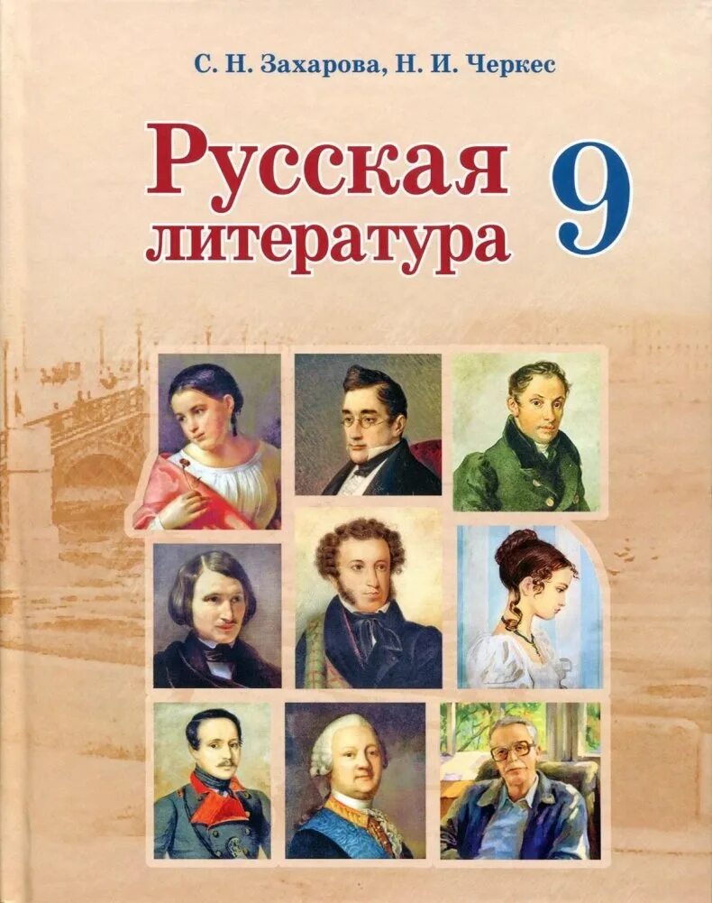 Купить книги 9 класс. Русская литература 9 класс Захарова. Книги 9 класс литература. Русская литература 9 класс учебник. Русская литература книга 9 класс.