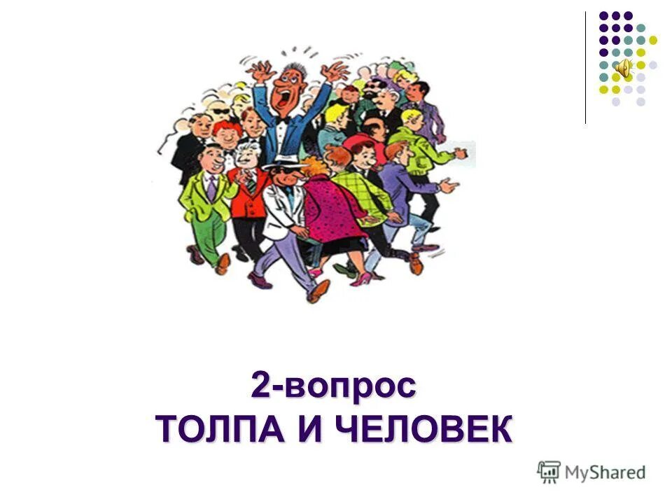 Поведение в толпе. Вопрос в толпу. Толпа с поднятыми руками. Вопрос в толпу. Человек толпы.