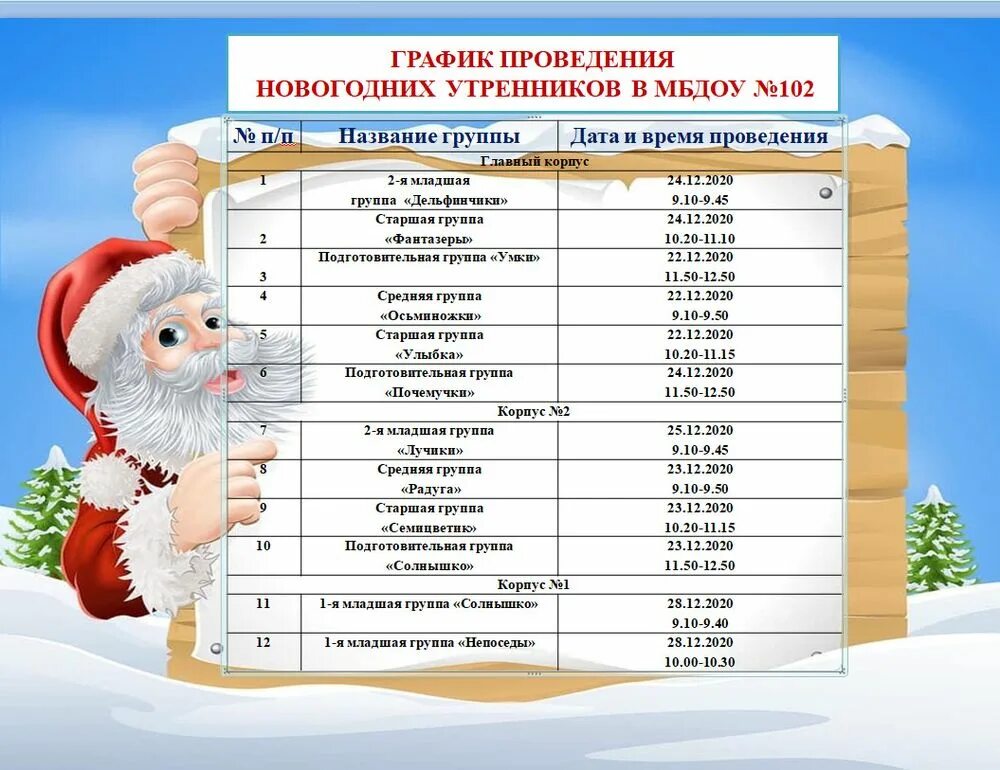 Новый график 2019. График новогодних утренников. Расписание утренников. Расписание утренников на новый год. График новогодних утренников в детском саду.