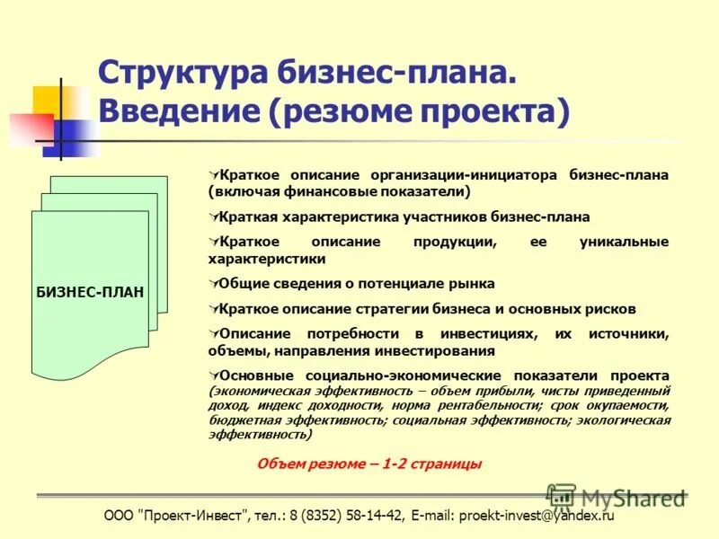 Введение в бизнес плане. Введение бизнес плана пример. Структура резюме бизнес проекта. Бизнес план проекта. Какой должен быть бизнес план