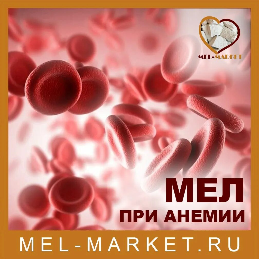 Мел при анемии. Пищевой мел при анемии. forever при анемии. полезен ли мел при анемии.