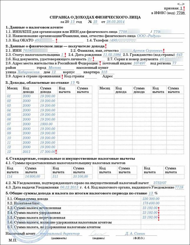 Справка о доходах и суммах НДФЛ. Форма справки о доходах физического лица образец. Справка о доходах физического лица 2 НДФЛ. Справка 2 НДФЛ С нулевым доходом образец. Статус в справке о доходах