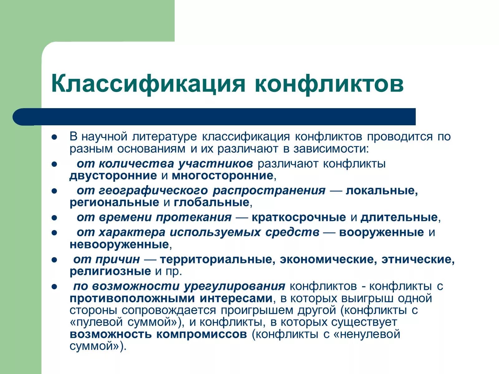 Способы разрешения международного конфликта. Классификация конфликтов. Классификация международных конфликтов. Конфликт классификация конфликтов. Классификация глобальных конфликтов.