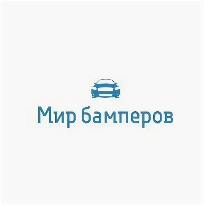 Авто челябинск телефоны. Логотип мир бамперов. Магазин Планета бамперов. Мир бамперов. Мир бамперов Путевая 7 / 1 время работы.