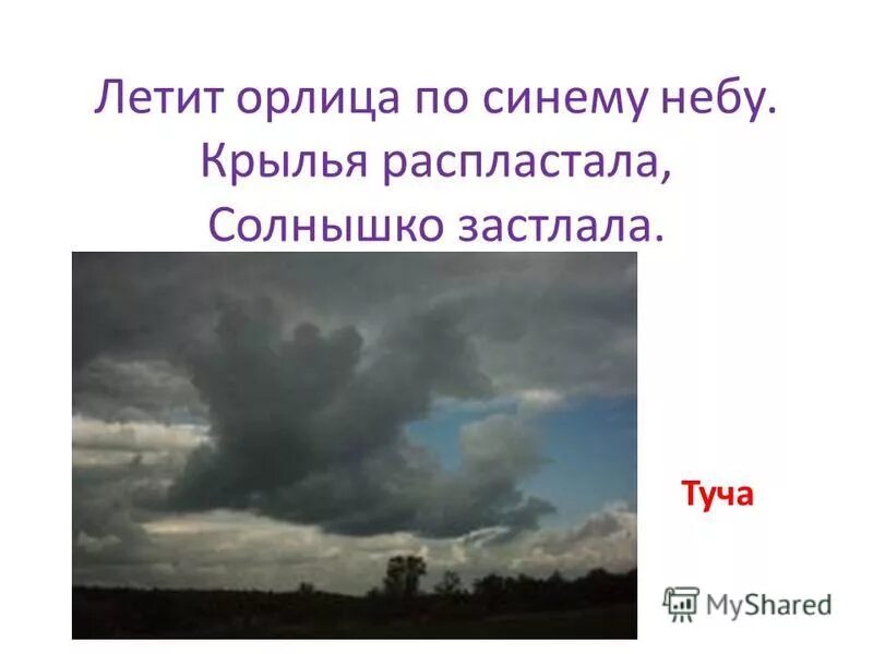 Летит орлица крылья распластала солнышко застлала. Летит орлица по синему небу крылья. загадка летит орлица по синему небу. летит по небу крылья распластала солнышко застлала. летит орлица по синему небу крылья распластала солнышко разбор.