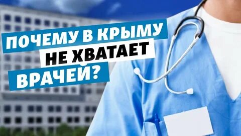 Врачей не хватает