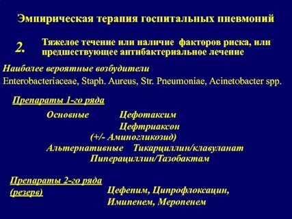 Пневмония лечение рекомендации