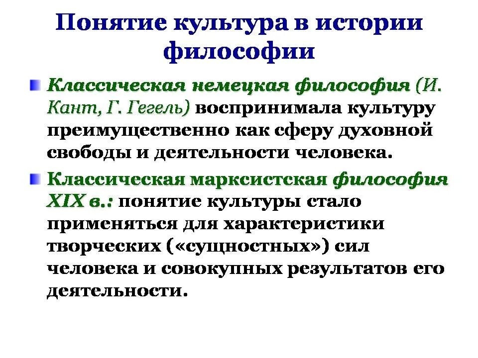 Понятие культуры в истории философии. Понятие культуры в философии. Концепции культуры в философии. Теории культуры в истории философии.