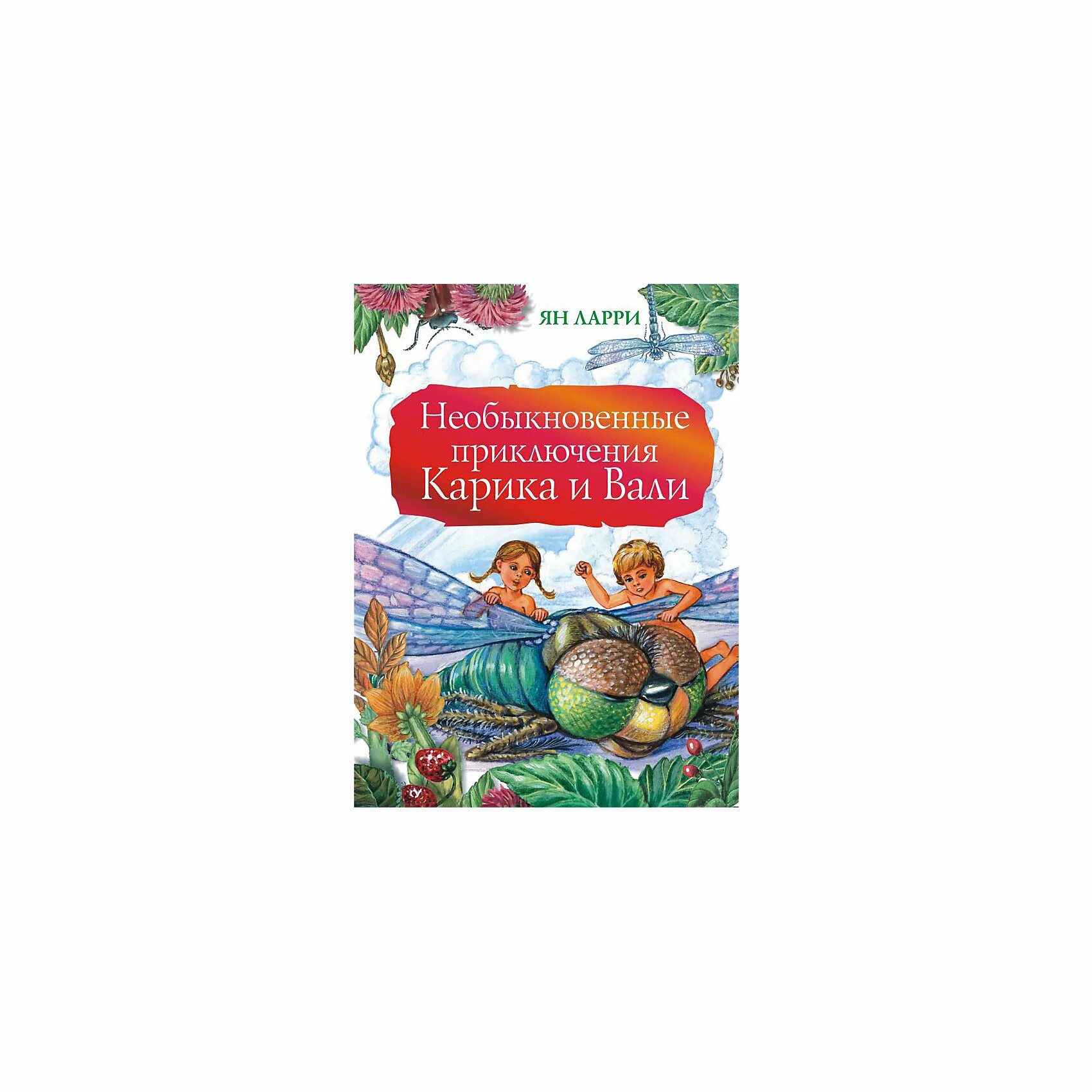 Приключение карика и вали краткое содержание. Издательство АСТ / необыкновенные приключения Карика и Вали. Необыкновенные приключения Карика и Вали название произведения. Необыкновенные приключения Карика и Вали Издательство Ранок.