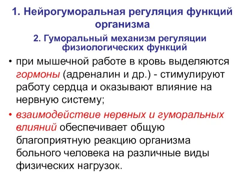 Регуляция деятельности скелетных. Гуморальный механизм регуляции функций. регуляция физиологических функций физиология. механизм нейрогуморальной регуляции. нееол гуморальная регуляция.