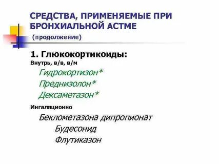 При бронхиальной астме применяют