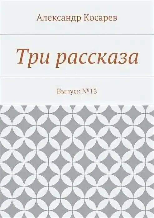 Рассказ 3 звезды