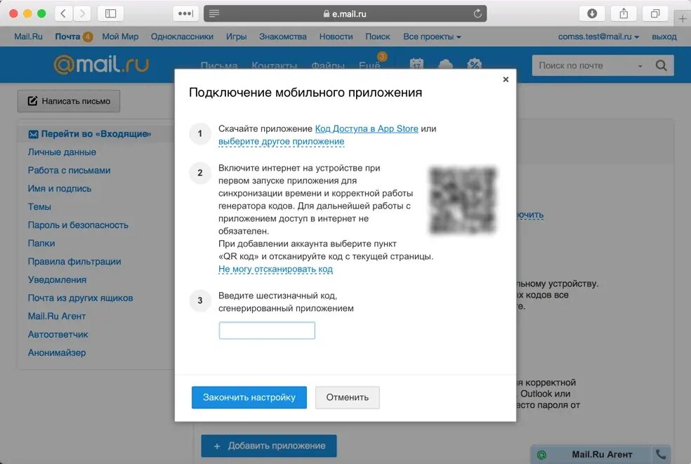 Программа код доступа. Код mail. Пароль для майл ру. QR код майл почта. Mail qr код