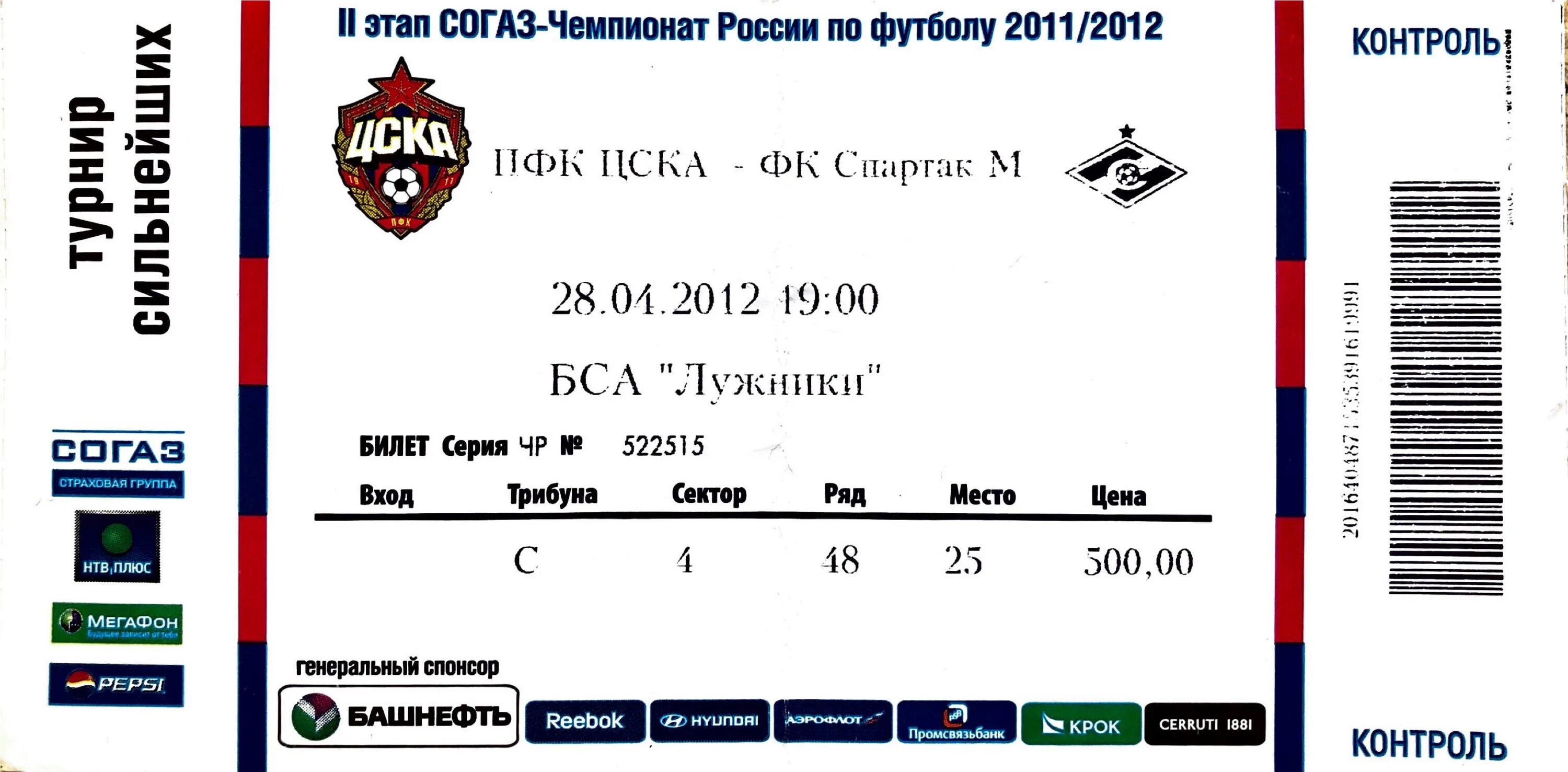 Билеты на кубок россии по футболу. Билет на футбол. Билет на матч. Билет на футбол ЦСКА.