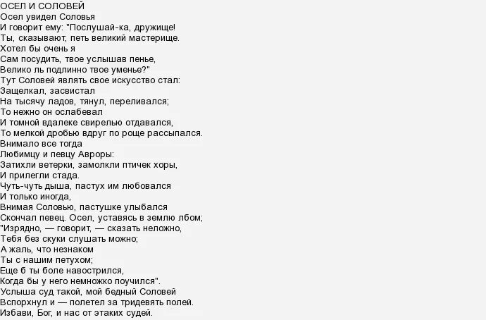 Стихотворения осел и соловей. Осел и Соловей басня Крылова текст. Осёл и Соловей басня Крылова текст. Стих осел и Соловей Крылов. Текст басни осел и Соловей.