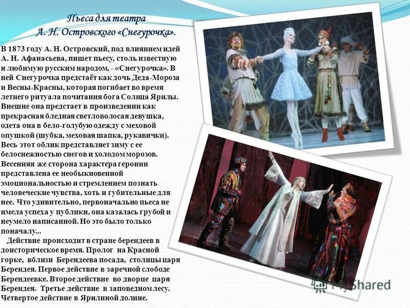 Пьеса снегурочка кратко. Пьеса снегурочка кратко. Пьеса снегурочка кратко. Пьеса снегурочка кратко. Пьеса снегурочка кратко.