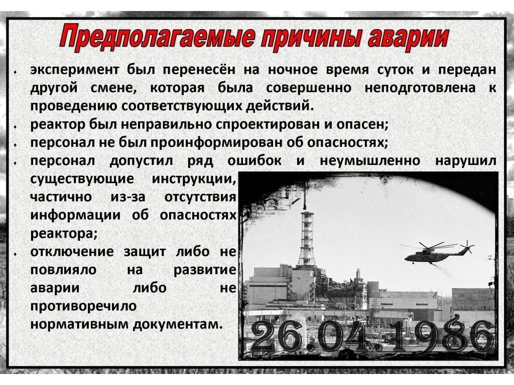 Изменения с 26 апреля. 1986 Год Чернобыльская трагедия. 26 Апреля 1986 года СССР Чернобыльская АЭС. Чернобыль катастрофа 26 апреля 1986. 26 Апреля Чернобыльская авария.